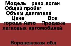  › Модель ­ рено логан › Общий пробег ­ 150 000 › Объем двигателя ­ 2 › Цена ­ 215 000 - Все города Авто » Продажа легковых автомобилей   . Воронежская обл.,Лиски г.